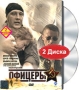 Офицеры (2 DVD) Серия: Наш новый сериал инфо 6317f.
