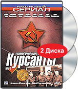 Курсанты Том 2 Серии 6-10 (2 DVD) Серия: Наш новый сериал инфо 6326f.