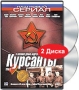 Курсанты Том 2 Серии 6-10 (2 DVD) Серия: Наш новый сериал инфо 6326f.