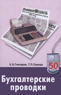 Бухгалтерские проводки Серия: 50 способов инфо 6340f.