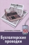 Бухгалтерские проводки Серия: 50 способов инфо 6340f.