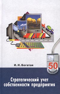 Стратегический учет собственности предприятия Серия: 50 способов инфо 6341f.