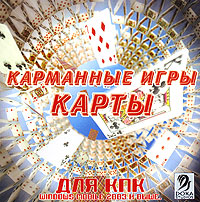 Карманные игры Карты для КПК Серия: Карманные игры инфо 6350f.