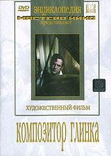Композитор Глинка Серия: Энциклопедия Мастера Кино инфо 6369f.