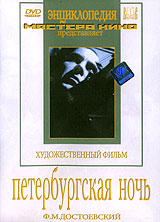 Петербургская ночь Серия: Энциклопедия Мастера Кино инфо 6371f.