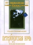 Петербургская ночь Серия: Энциклопедия Мастера Кино инфо 6371f.