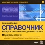 Компьютер без проблем: Справочник хакера и системного администратора Серия: Компьютер без проблем инфо 6385f.