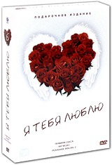 Я тебя люблю: Выпуск 6 Подарочное издание (3 DVD) Серия: Я тебя люблю инфо 6387f.