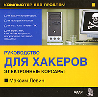 Компьютер без проблем: Руководство для хакеров "Электронные корсары" для чтения компакт-дисков; Клавиатура; Мышь инфо 6392f.