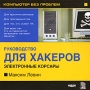 Компьютер без проблем: Руководство для хакеров "Электронные корсары" для чтения компакт-дисков; Клавиатура; Мышь инфо 6392f.