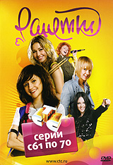 Ранетки: Часть 7 Серии с 61 по 70 Сериал: Ранетки инфо 6394f.