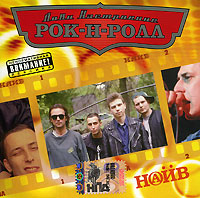 Лови настроение Рок-Н-Ролл Наив Серия: Лови настроение Рок-н-ролл инфо 6399f.