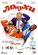 ЛОпуХИ Формат: DVD (PAL) (Упрощенное издание) (Keep case) Дистрибьютор: Парадиз Видео Региональный код: 5 Количество слоев: DVD-5 (1 слой) Звуковые дорожки: Русский Dolby Digital 2 0 Формат инфо 6401f.