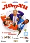 ЛОпуХИ Формат: DVD (PAL) (Упрощенное издание) (Keep case) Дистрибьютор: Парадиз Видео Региональный код: 5 Количество слоев: DVD-5 (1 слой) Звуковые дорожки: Русский Dolby Digital 2 0 Формат инфо 6401f.