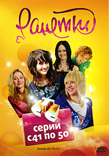 Ранетки: Часть 5 Серии с 41 по 50 Сериал: Ранетки инфо 6402f.