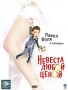 Невеста любой ценой Формат: DVD (PAL) (Упрощенное издание) (Keep case) Дистрибьютор: CP Digital Региональный код: 5 Количество слоев: DVD-5 (1 слой) Звуковые дорожки: Русский Dolby Digital 2 0 инфо 6403f.