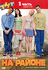 Любовь на районе Часть 1 Серии 1-12 Сериал: Любовь на районе инфо 6404f.