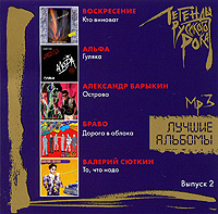 Легенды русского рока Лучшие альбомы Выпуск 2 (mp3) Серия: Легенды русского рока инфо 6415f.