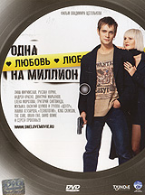 Одна любовь на миллион Формат: DVD (PAL) (Упрощенное издание) (Keep case) Дистрибьютор: Мьюзик-трейд Региональный код: 5 Количество слоев: DVD-5 (1 слой) Звуковые дорожки: Русский Dolby Digital 2 0 инфо 6416f.
