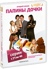 Папины дочки: Второй сезон Серии с 21 по 40 Сериал: Папины дочки инфо 6419f.