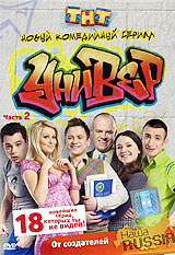Универ: Часть 1 Серии 1-18 Формат: DVD (PAL) (Картонный бокс + кеер case) Дистрибьютор: Мьюзик-трейд Региональный код: 0 (All) Количество слоев: DVD-9 (2 слоя) Звуковые дорожки: Русский Dolby Digital инфо 6420f.