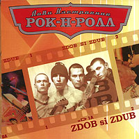 Лови настроение Рок-Н-Ролл Zdob Si Zdub Серия: Лови настроение Рок-н-ролл инфо 6422f.