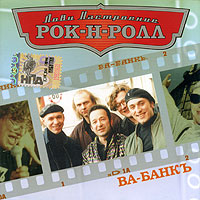 Лови настроение Рок-Н-Ролл Ва-Банкъ Серия: Лови настроение Рок-н-ролл инфо 6424f.