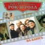 Лови настроение Рок-Н-Ролл Ва-Банкъ Серия: Лови настроение Рок-н-ролл инфо 6424f.