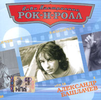 Лови настроение Рок-Н-Ролл Александр Башлачев Серия: Лови настроение Рок-н-ролл инфо 6428f.