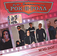Лови настроение Рок-Н-Ролл Мэd Dог Серия: Лови настроение Рок-н-ролл инфо 6433f.