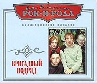 Лови настроение Рок-н-ролл Бригадный подряд (коллекционное издание) Серия: Лови настроение Рок-н-ролл инфо 6436f.