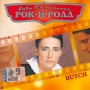 Лови настроение Рок-Н-Ролл Butch Серия: Лови настроение Рок-н-ролл инфо 6440f.