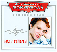 Лови настроение Рок-н-ролл Мультфильмы Серия: Лови настроение Рок-н-ролл инфо 6445f.