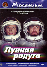 Лунная радуга Серия: Фантастический боевик инфо 6447f.