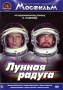 Лунная радуга Серия: Фантастический боевик инфо 6447f.
