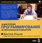 Дмитрий Якушев Энциклопедия программирования на персональном компьютере Серия: Компьютер без проблем инфо 6469f.
