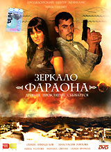 Зеркало Фараона Формат: DVD (PAL) (Картонный бокс) Дистрибьютор: Мистерия DVD Региональный код: 0 (All) Количество слоев: DVD-9 (2 слоя) Звуковые дорожки: Русский На языке оригинала Dolby Digital 2 0 инфо 6476f.