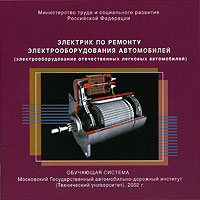 Электрик по ремонту электрооборудования автомобилей Компьютерная программа CD-ROM, 2002 г Издатель: Московский автомобильно-дорожный институт; Разработчик: Московский автомобильно-дорожный институт пластиковый Jewel инфо 6477f.