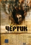 Чертик под лобовым стеклом Формат: DVD (PAL) (Упрощенное издание) (Keep case) Дистрибьютор: Сейприс Региональный код: 5 Количество слоев: DVD-5 (1 слой) Звуковые дорожки: Русский Dolby Digital 5 1 инфо 6490f.