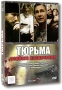Тюрьма особого назначения (3 DVD) Формат: 3 DVD (PAL) (Картонный бокс + кеер case) Дистрибьютор: CP Digital Региональный код: 5 Количество слоев: DVD-9 (2 слоя) Звуковые дорожки: Русский Dolby Digital инфо 6498f.