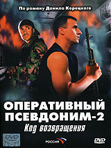 Оперативный псевдоним 2 (2 DVD) Серия: Наш новый сериал инфо 6499f.