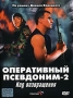Оперативный псевдоним 2 (2 DVD) Серия: Наш новый сериал инфо 6499f.