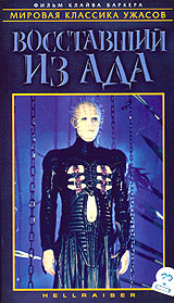 Восставший из ада Серия: Мировая классика ужасов инфо 6501f.