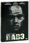 Лавэ Формат: DVD (PAL) (Картонный бокс + кеер case) Дистрибьютор: Видеобаза Региональный код: 5 Количество слоев: DVD-5 (1 слой) Звуковые дорожки: Русский Dolby Digital 2 0 Русский Dolby Digital инфо 6502f.