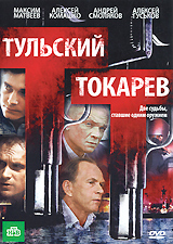 Тульский - Токарев Серии 1-12 (2 DVD) Формат: 2 DVD (PAL) (Подарочное издание) (Картонный бокс + кеер case) Дистрибьютор: Русское счастье Энтертеймент Региональный код: 5 Количество слоев: DVD-9 (2 слоя) инфо 6505f.