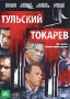 Тульский - Токарев Серии 1-12 (2 DVD) Формат: 2 DVD (PAL) (Подарочное издание) (Картонный бокс + кеер case) Дистрибьютор: Русское счастье Энтертеймент Региональный код: 5 Количество слоев: DVD-9 (2 слоя) инфо 6505f.