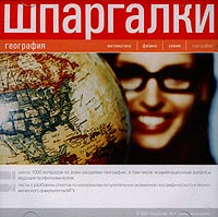 Шпаргалки География CD-ROM, 2001 г Издатель: ГуруСофт Что делать, если программа не запускается? инфо 6510f.