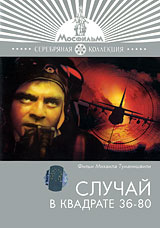 Случай в квадрате 36-80 Серия: Серебряная коллекция инфо 6517f.