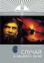 Случай в квадрате 36-80 Серия: Серебряная коллекция инфо 6517f.