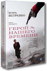 Герой нашего времени (2 DVD) Формат: 2 DVD (PAL) (Подарочное издание) (Box set) Дистрибьютор: CP Digital Региональный код: 5 Количество слоев: DVD-9 (2 слоя) Звуковые дорожки: Русский Dolby Digital инфо 6532f.